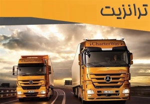 ترانزیت چیست
