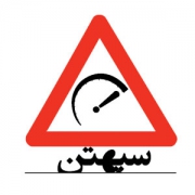 سپهتن