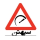 سپهتن