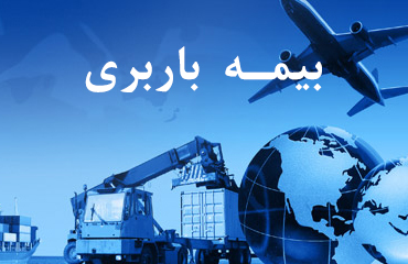بیمه نامه باربری