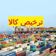 ترخیصیه کالا