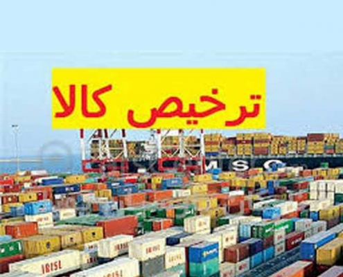 ترخیصیه کالا