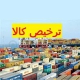 ترخیصیه کالا
