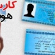 کارت هوشمند
