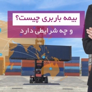 بیمه نامه باربری
