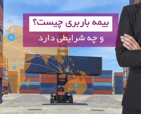 بیمه نامه باربری